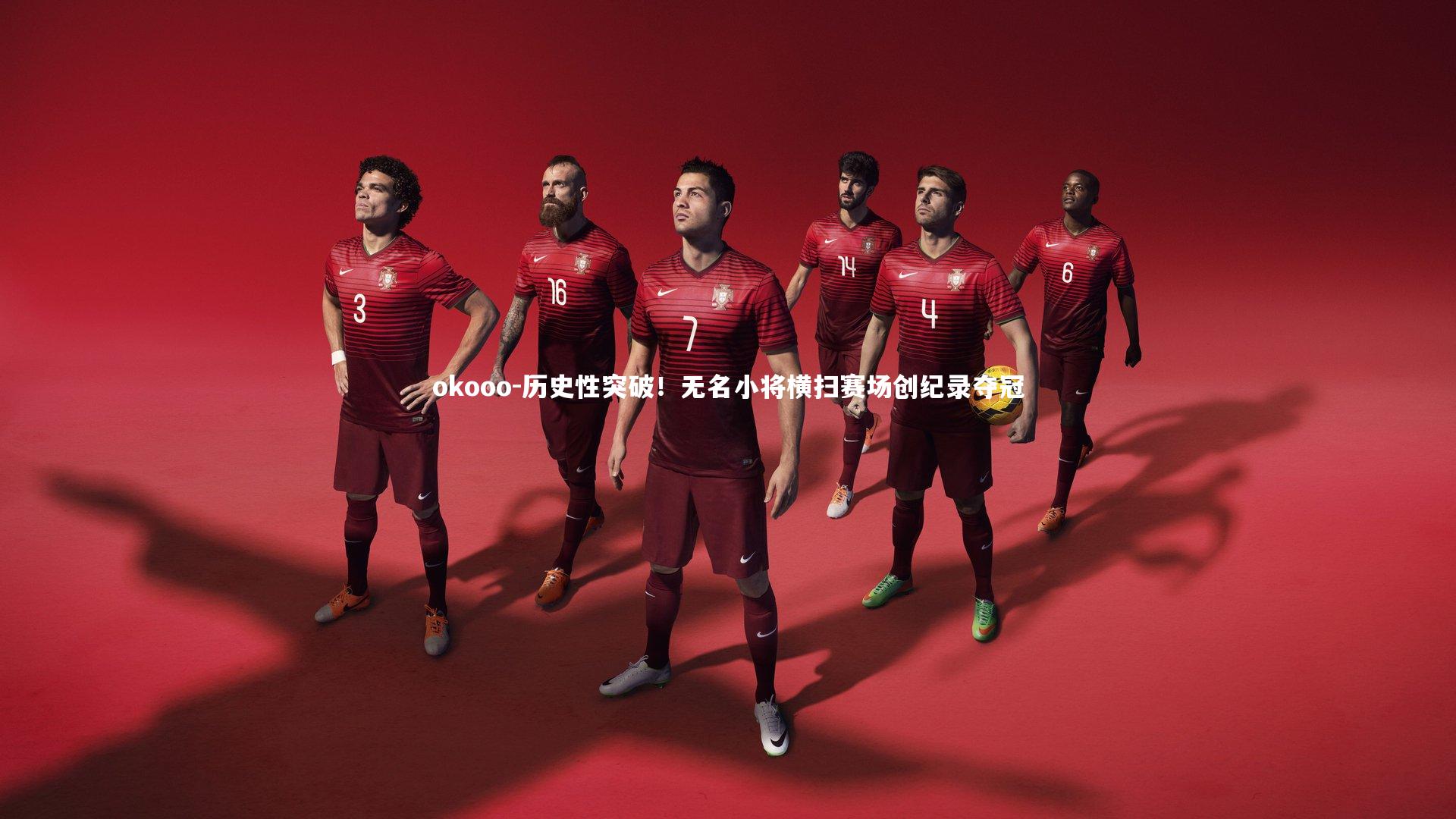 okooo-历史性突破！无名小将横扫赛场创纪录夺冠