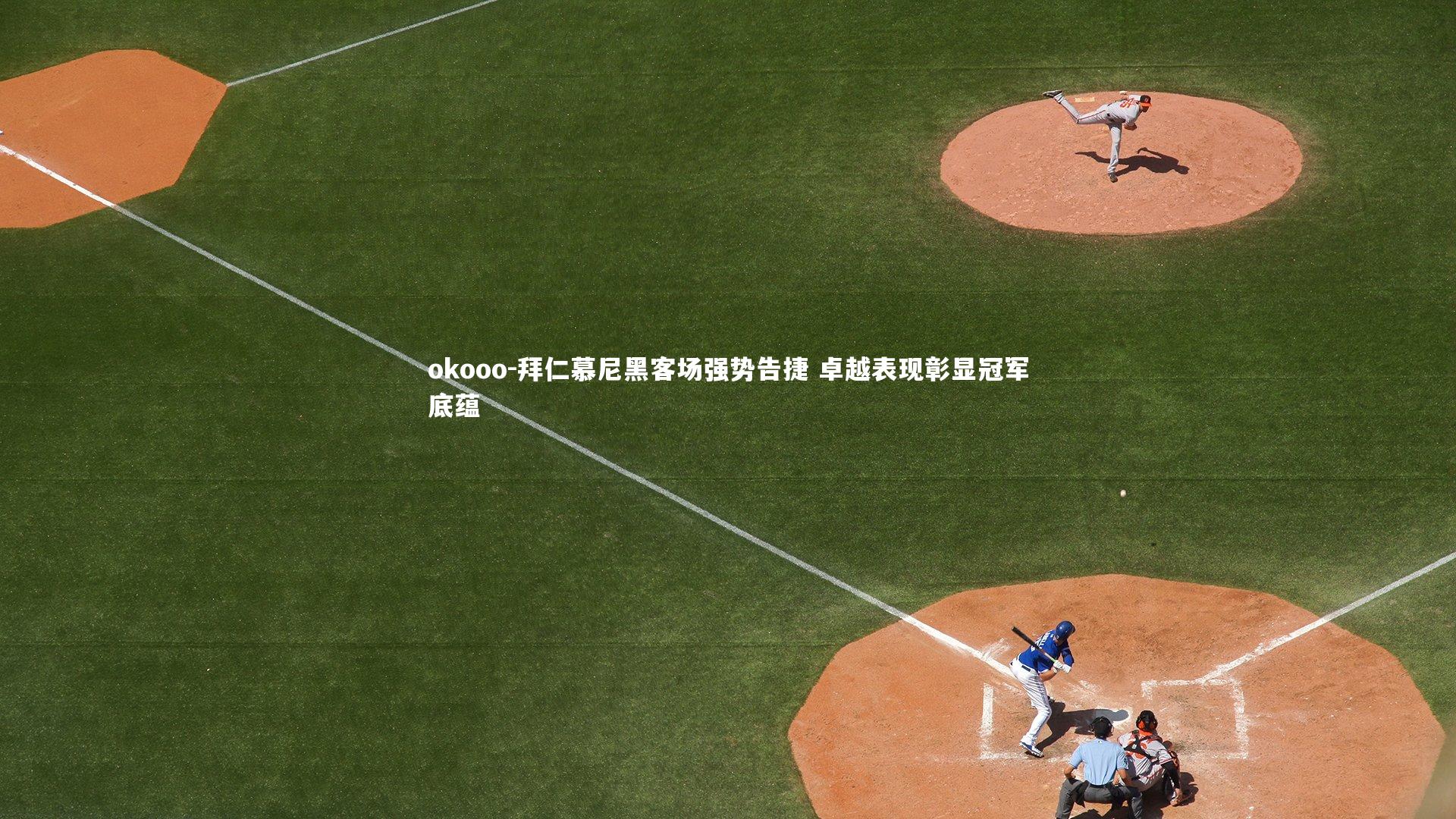 拜仁慕尼黑客场强势告捷 卓越表现彰显冠军底蕴