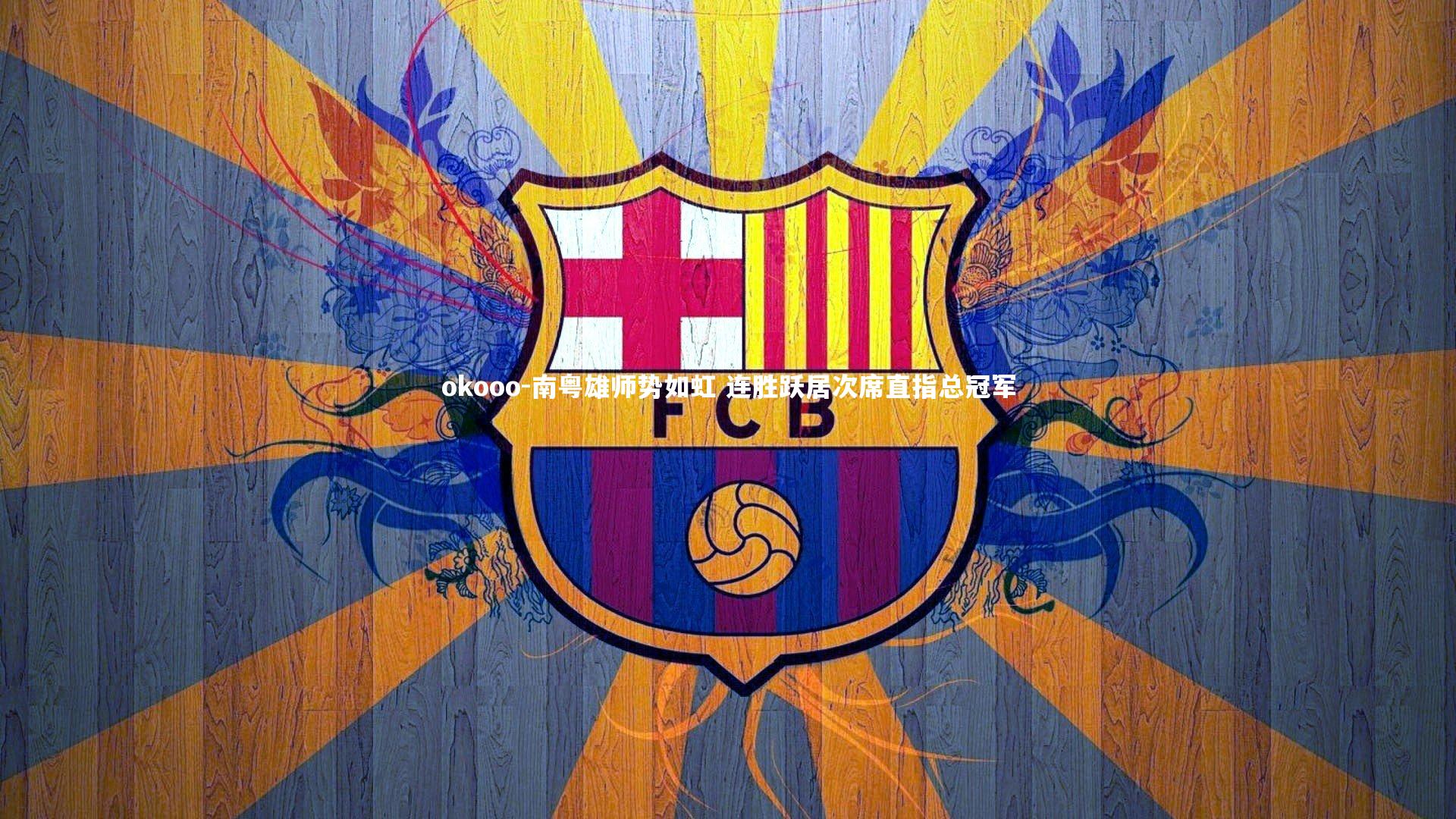 南粤雄师势如虹 连胜跃居次席直指总冠军