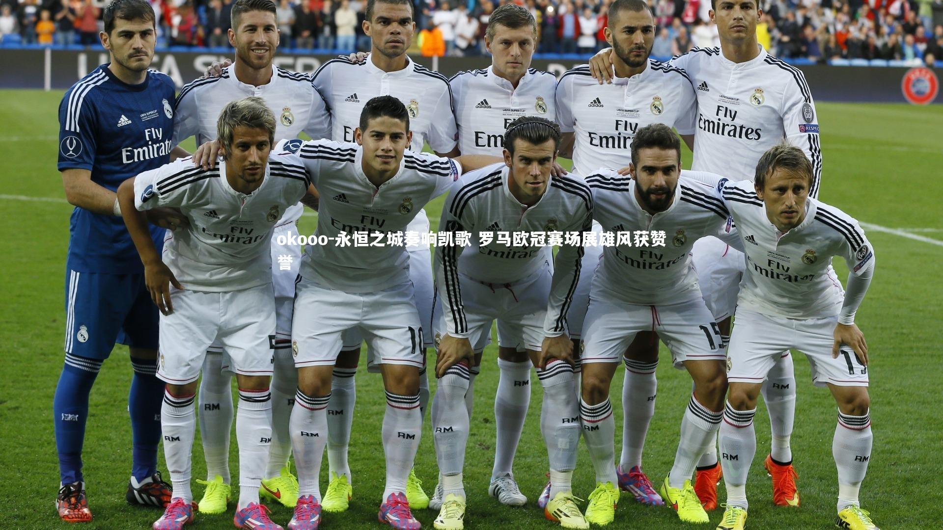 永恒之城奏响凯歌 罗马欧冠赛场展雄风获赞誉