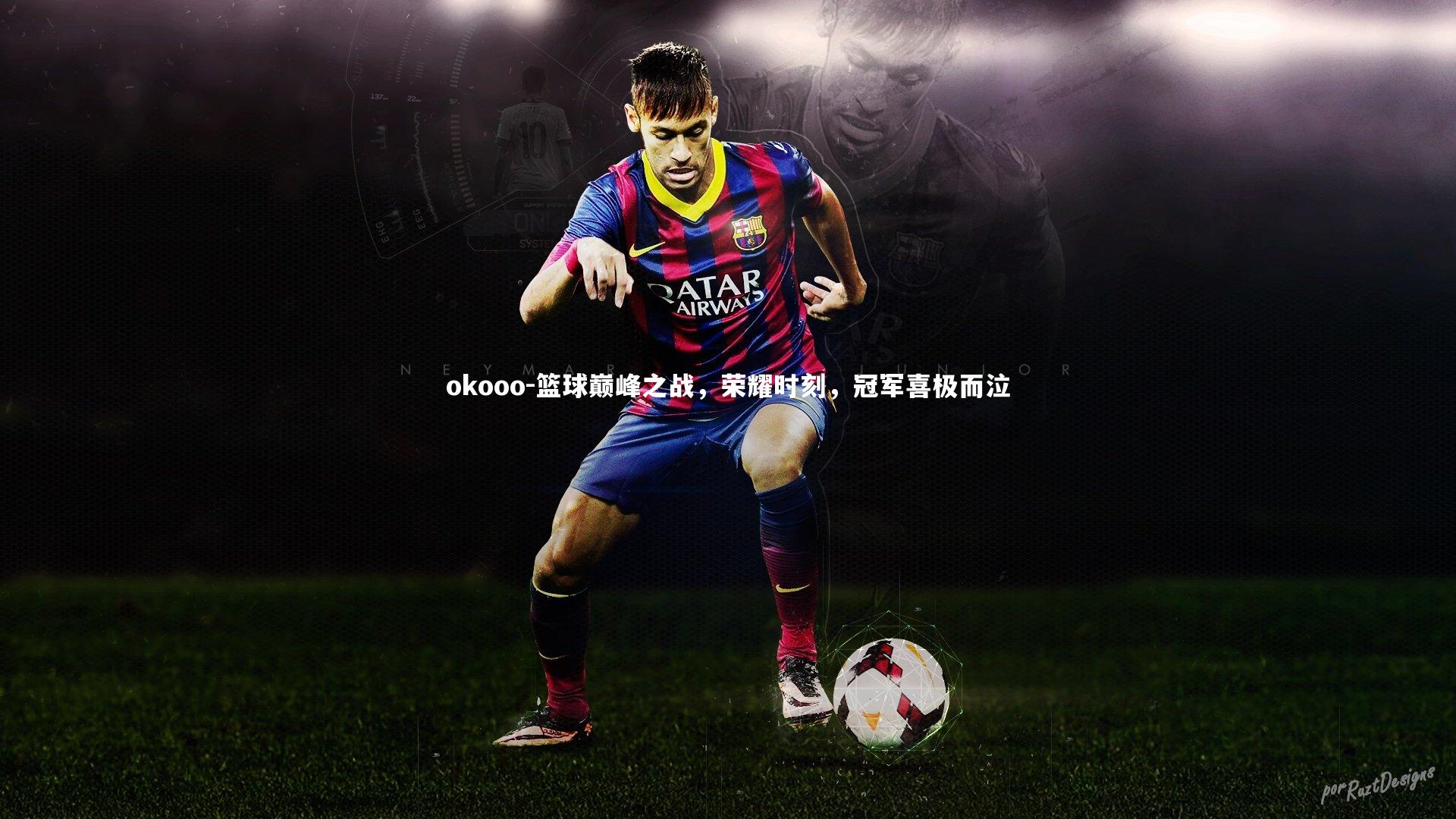 okooo-篮球巅峰之战，荣耀时刻，冠军喜极而泣