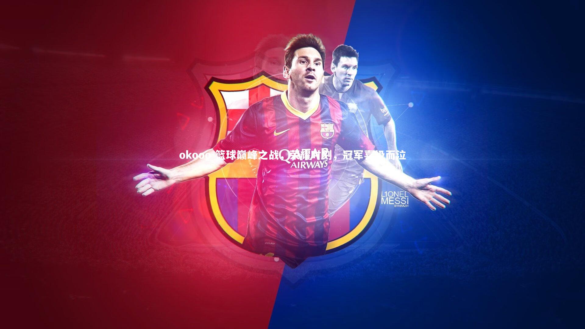 篮球巅峰之战，荣耀时刻，冠军喜极而泣